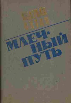 Книга Охтов А. Млечный путь, 11-3910, Баград.рф